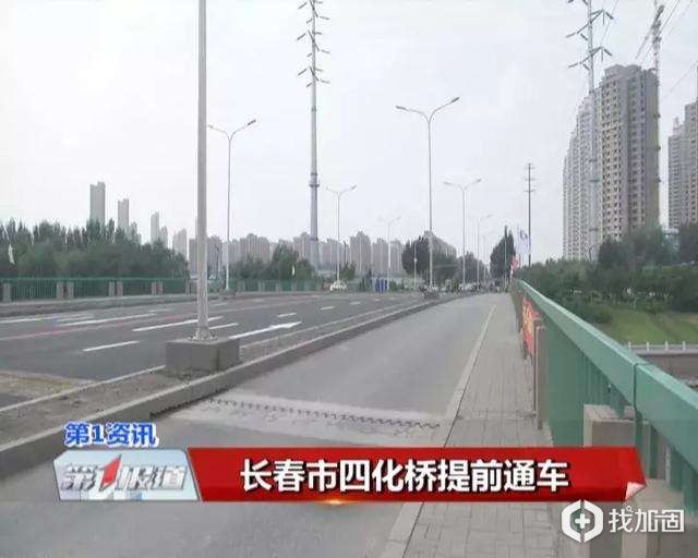 长春市北环城路四化桥提前通车