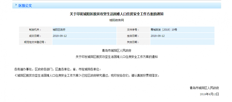 关于印发城阳区脱贫攻坚生活困难人口住房安全工作方案