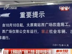 太原南站西广场10日起改造施工，禁止一切社会车辆通行