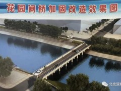 高碑店花园闸桥改造加固工程开工，预计7月底完工
