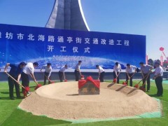 潍坊市北海路通亭街交通改造工程开工