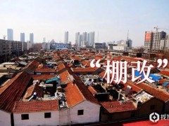 2020年濮阳将加固改造17个棚户区项目