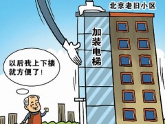 【律师解读】对老旧小区加装电梯有何影响