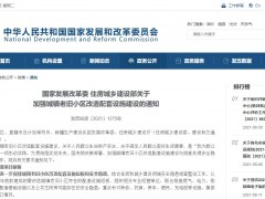 发改委、住建部：加强城镇老旧小区改造配套设施建设