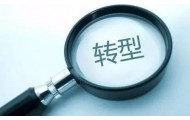 做好建筑业改革转型，你要知道这些