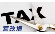 2016年建筑加固行业事件——营改增，建筑企业一场输不起的战役！