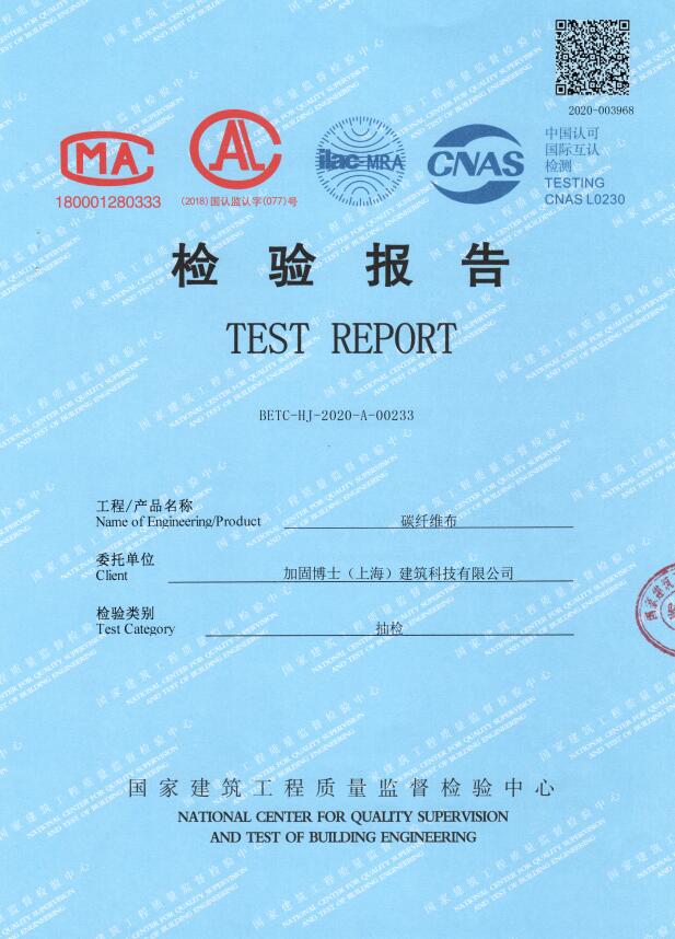 加固博士碳纤维布检验报告