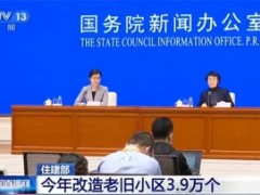 加大老旧小区改造力度！各地计划改造老旧小区3.9万个