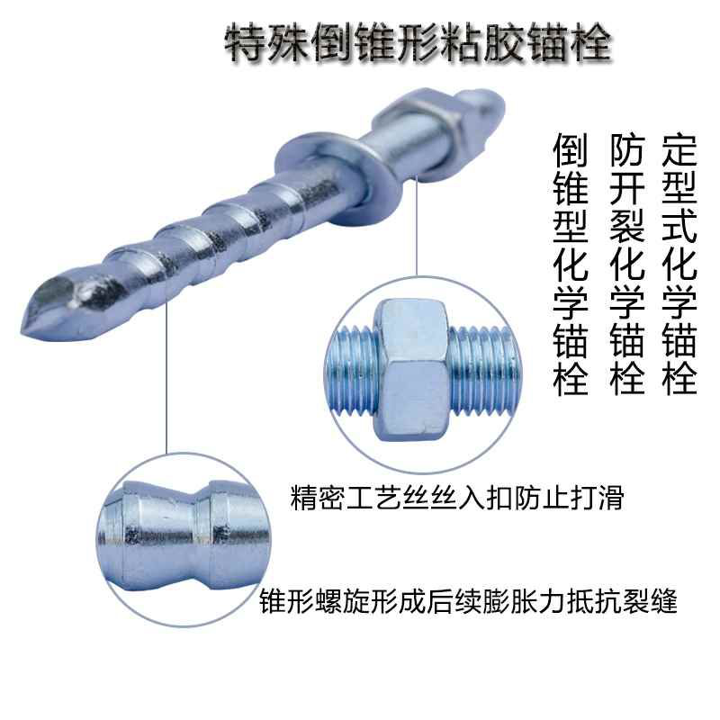 倒锥形化学锚栓