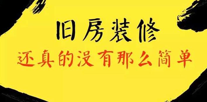 老旧房改造不简单