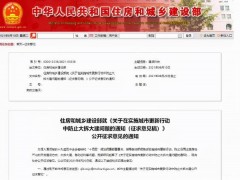 住建部：城市更新不能继续沿用过度房地产化的开发建设方式