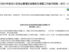 老旧小区物业管理区域怎么确定？官方操作规程来了