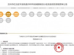 城市配套｜红古区华龙街道老旧小区改造项目被批准