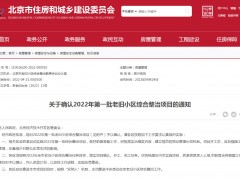 北京2022年首批老旧小区改造涉及366个项目2021栋楼