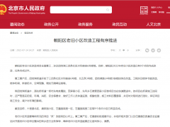 朝阳区老旧小区改造工程有序推进