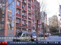 调查：北京老旧小区改造，矛盾怎样协调？钱从哪来？
