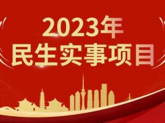 深圳：2023年将建筹保障房18.5万套 完成老旧小区改造100个以上