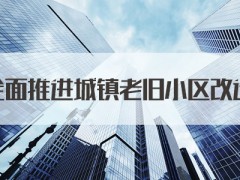 2023年有望再开工改造5万个以上老旧小区，力争让2000万居民获益