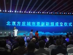 北京方庄：成立城市更新联盟，助力区域老旧小区、商圈焕新