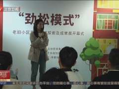 “劲松模式——老旧小区更新模式探索及成果展”在京启幕