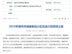 2023年广东潮州计划改造35个老旧小区 惠及5375户居民